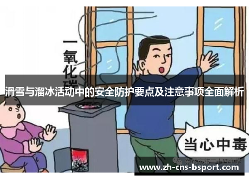滑雪与溜冰活动中的安全防护要点及注意事项全面解析