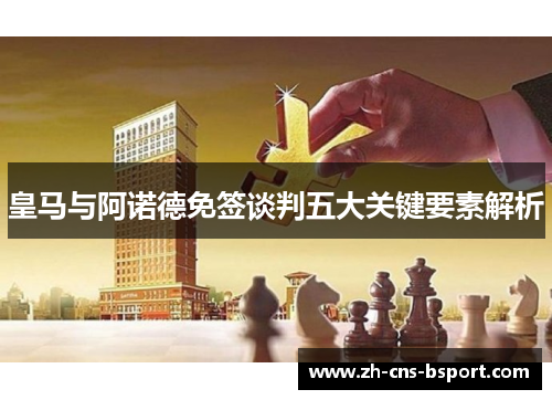 皇马与阿诺德免签谈判五大关键要素解析