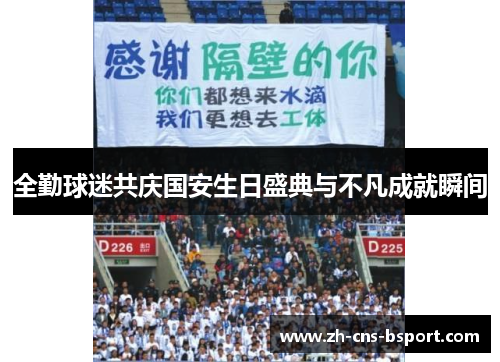 全勤球迷共庆国安生日盛典与不凡成就瞬间