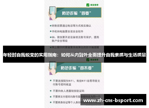 年轻时自我蜕变的实用指南：如何从内到外全面提升自我素质与生活质量