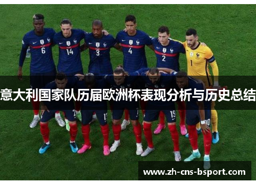 意大利国家队历届欧洲杯表现分析与历史总结
