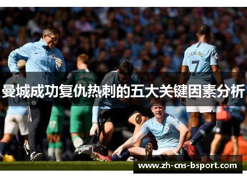 曼城成功复仇热刺的五大关键因素分析