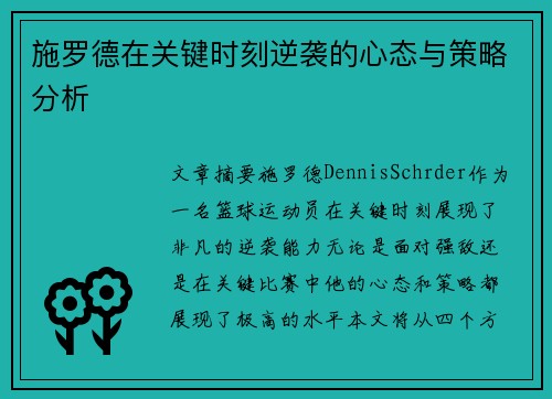 施罗德在关键时刻逆袭的心态与策略分析