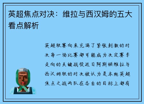 英超焦点对决：维拉与西汉姆的五大看点解析