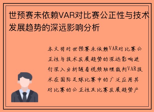 世预赛未依赖VAR对比赛公正性与技术发展趋势的深远影响分析