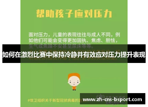 如何在激烈比赛中保持冷静并有效应对压力提升表现