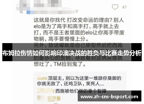 布姆拉伤情如何影响印澳决战的胜负与比赛走势分析