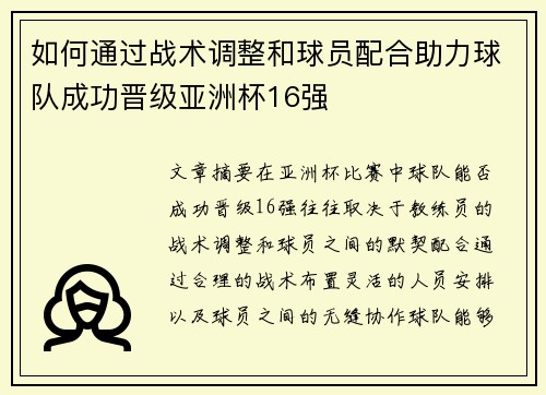 如何通过战术调整和球员配合助力球队成功晋级亚洲杯16强