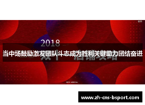 当中场鼓励激发团队斗志成为胜利关键助力团结奋进