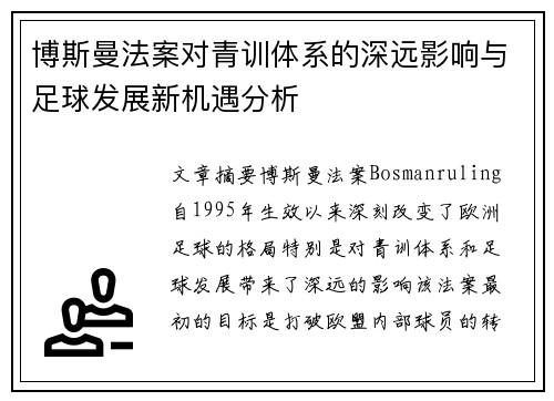 博斯曼法案对青训体系的深远影响与足球发展新机遇分析