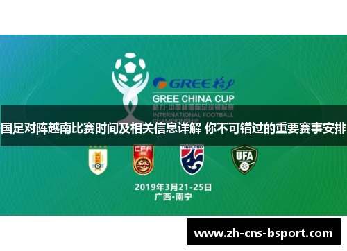 国足对阵越南比赛时间及相关信息详解 你不可错过的重要赛事安排