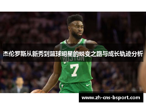 杰伦罗斯从新秀到篮球明星的蜕变之路与成长轨迹分析