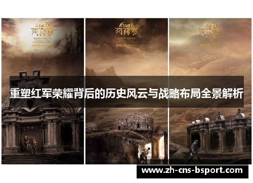重塑红军荣耀背后的历史风云与战略布局全景解析