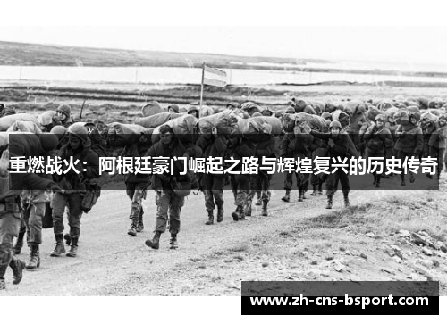 重燃战火：阿根廷豪门崛起之路与辉煌复兴的历史传奇