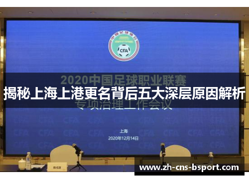 揭秘上海上港更名背后五大深层原因解析