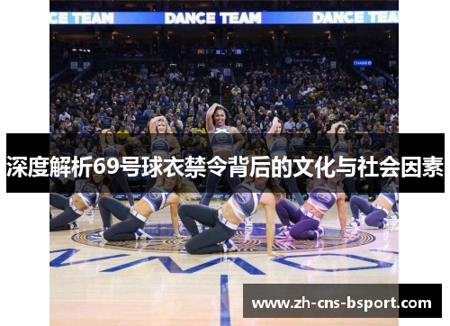 深度解析69号球衣禁令背后的文化与社会因素