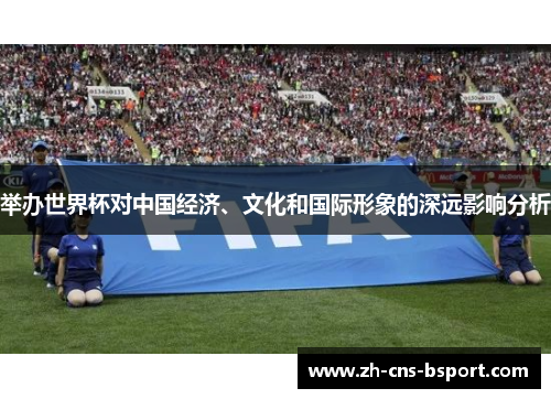 举办世界杯对中国经济、文化和国际形象的深远影响分析