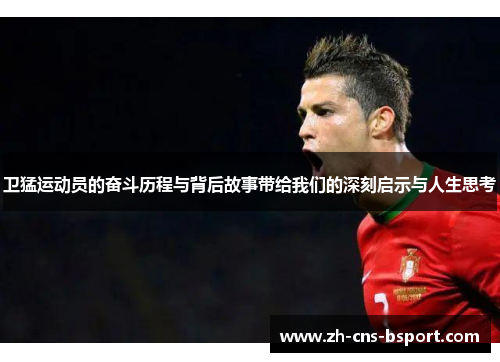 卫猛运动员的奋斗历程与背后故事带给我们的深刻启示与人生思考