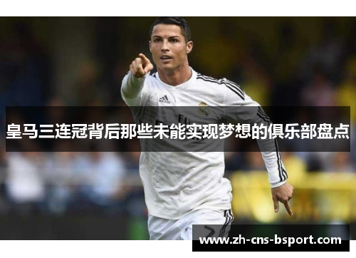 皇马三连冠背后那些未能实现梦想的俱乐部盘点