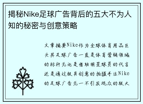 揭秘Nike足球广告背后的五大不为人知的秘密与创意策略