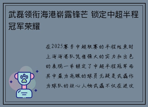 武磊领衔海港崭露锋芒 锁定中超半程冠军荣耀