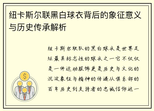 纽卡斯尔联黑白球衣背后的象征意义与历史传承解析