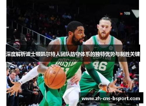 深度解析波士顿凯尔特人团队防守体系的独特优势与制胜关键