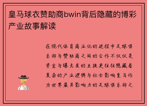 皇马球衣赞助商bwin背后隐藏的博彩产业故事解读