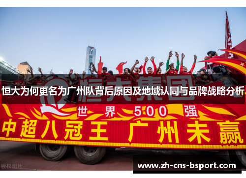 恒大为何更名为广州队背后原因及地域认同与品牌战略分析