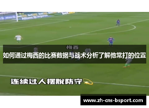如何通过梅西的比赛数据与战术分析了解他常打的位置