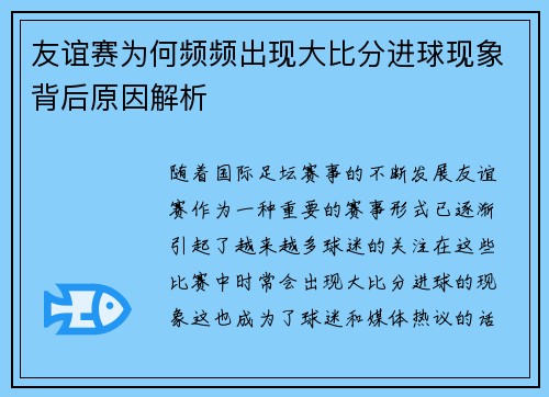友谊赛为何频频出现大比分进球现象背后原因解析