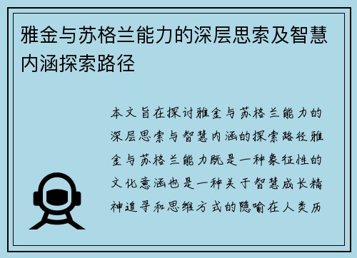 雅金与苏格兰能力的深层思索及智慧内涵探索路径