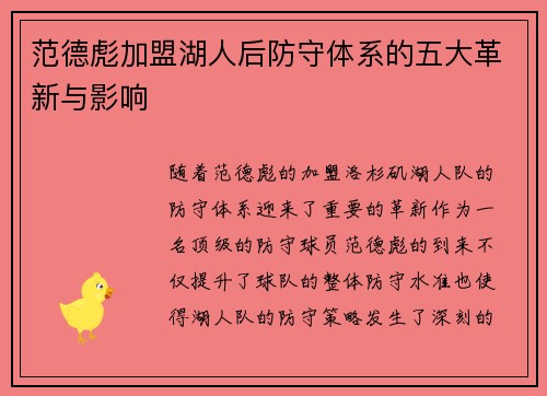 范德彪加盟湖人后防守体系的五大革新与影响
