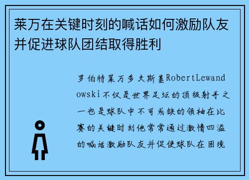 莱万在关键时刻的喊话如何激励队友并促进球队团结取得胜利