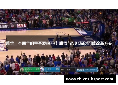 萧华：本届全明星赛表现不佳 联盟与NBC探讨可能改革方案