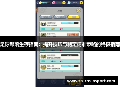 足球部落生存指南:提升技巧与制定精准策略的终极指南 足球部落生存指南:提升技巧与制定精准策略的终极指南