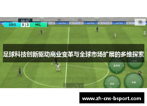 足球科技创新驱动商业变革与全球市场扩展的多维探索 足球科技创新驱动商业变革与全球市场扩展的多维探索
