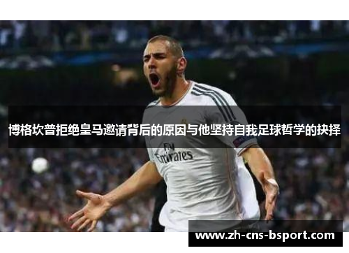 博格坎普拒绝皇马邀请背后的原因与他坚持自我足球哲学的抉择 博格坎普拒绝皇马邀请背后的原因与他坚持自我足球哲学的抉择