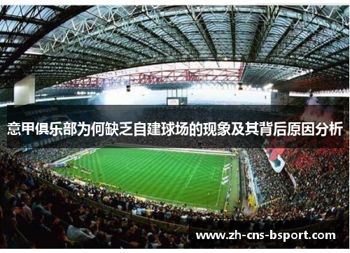 意甲俱乐部为何缺乏自建球场的现象及其背后原因分析