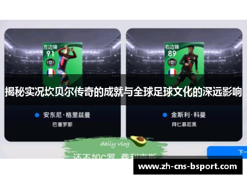 揭秘实况坎贝尔传奇的成就与全球足球文化的深远影响