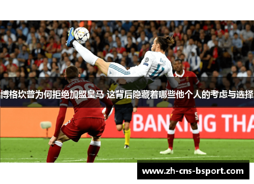 博格坎普为何拒绝加盟皇马 这背后隐藏着哪些他个人的考虑与选择