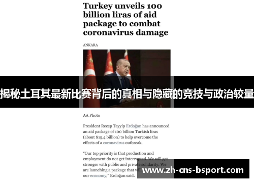 揭秘土耳其最新比赛背后的真相与隐藏的竞技与政治较量