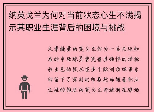 纳英戈兰为何对当前状态心生不满揭示其职业生涯背后的困境与挑战 纳英戈兰为何对当前状态心生不满揭示其职业生涯背后的困境与挑战