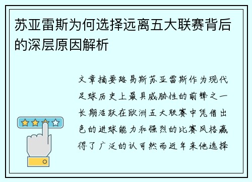 苏亚雷斯为何选择远离五大联赛背后的深层原因解析