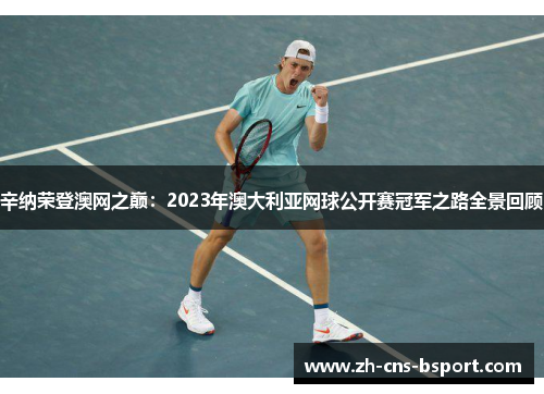 辛纳荣登澳网之巅：2023年澳大利亚网球公开赛冠军之路全景回顾