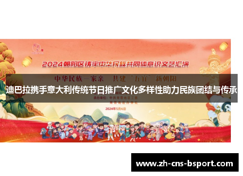 迪巴拉携手意大利传统节日推广文化多样性助力民族团结与传承