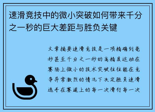 速滑竞技中的微小突破如何带来千分之一秒的巨大差距与胜负关键