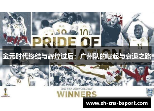 金元时代终结与辉煌过后：广州队的崛起与衰退之路