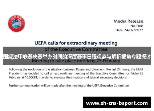 围绕法甲联赛决赛举办时间的深度赛事日程观察与解析视角专题探讨 围绕法甲联赛决赛举办时间的深度赛事日程观察与解析视角专题探讨