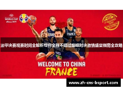 法甲决赛观赛时间全解析帮你全程不错过巅峰对决激情盛宴指南全攻略 法甲决赛观赛时间全解析帮你全程不错过巅峰对决激情盛宴指南全攻略